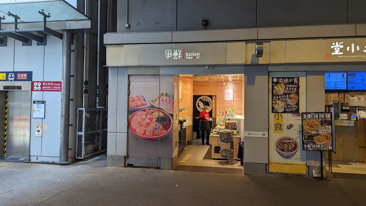 爭鮮外帶壽司 Sushi Take-Out
